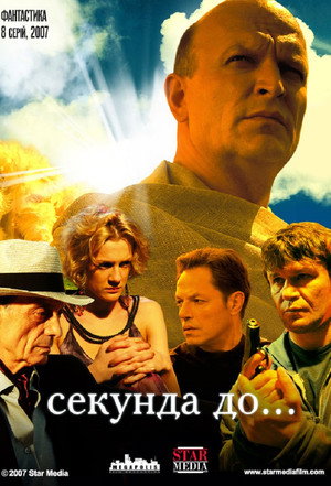 Poster for Секунда до...