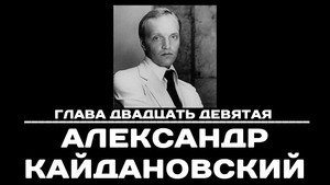 Poster for Глава 29. Александр Кайдановский