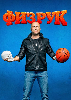 Poster for Физрук