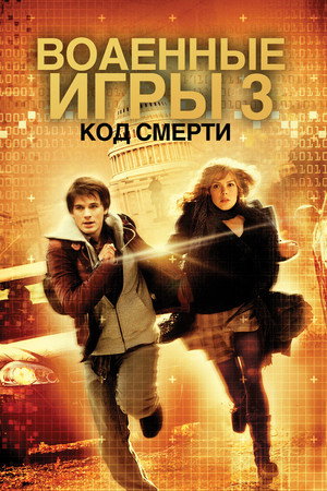 Poster for Военные игры 2