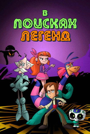 Poster for В поисках легенд