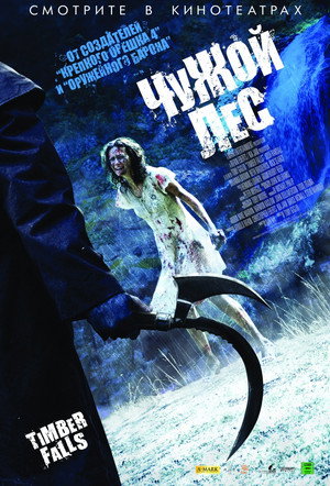 Poster for Чужой лес