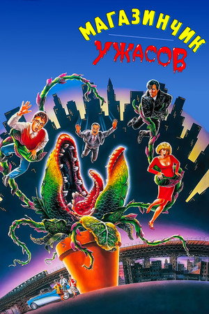 Poster for Магазинчик ужасов