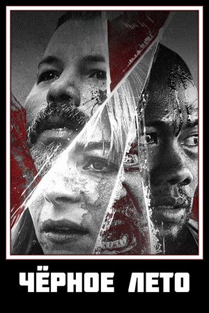 Poster for Чёрное лето