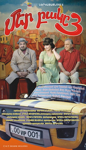 Poster for Наш двор 3