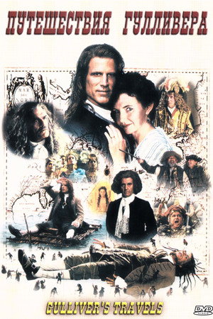 Poster for Путешествия Гулливера