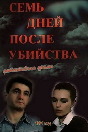 Poster for Семь дней после убийства