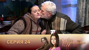 Poster for Серия 24