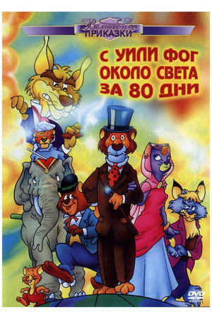 Poster for Вокруг света с Вилли Фогом за 80 дней