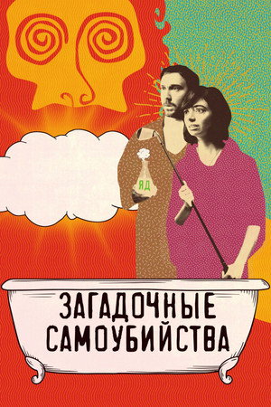 Poster for Загадочные самоубийства