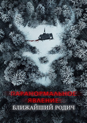 Poster for Paranormal Activity: Next of Kin