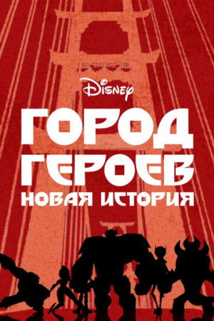 Poster for Город героев: Новая история
