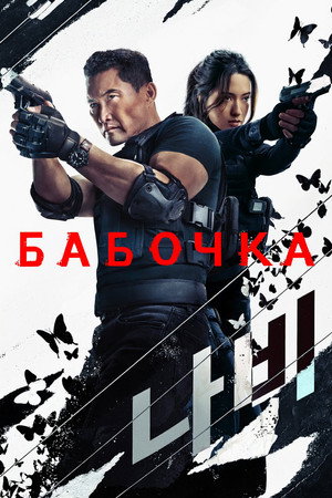 Poster for Бабочка