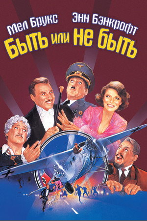 Poster for Быть или не быть