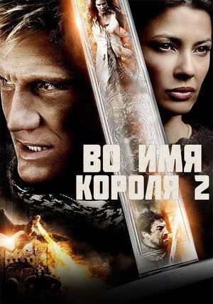 Poster for Во имя короля 2