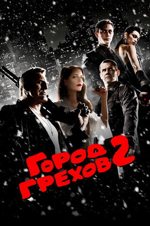 Poster for Город грехов 2: Женщина, ради которой стоит убивать