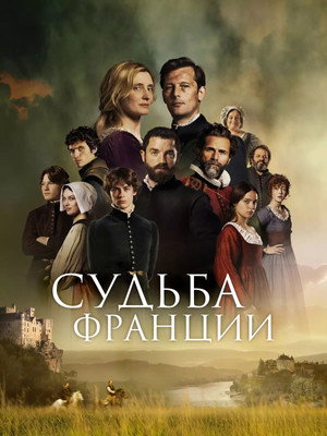 Poster for Судьба Франции