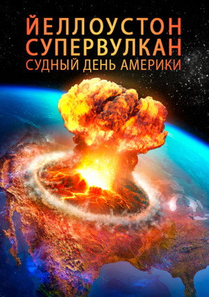 Poster for Йеллоустон: Супервулкан. Судный день Америки