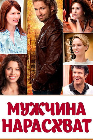 Poster for Мужчина нарасхват