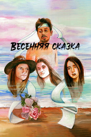 Poster for Весенняя сказка