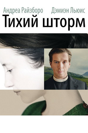 Poster for Тихий шторм