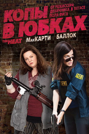 Poster for Копы в юбках