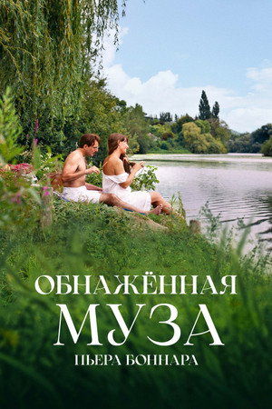 Poster for Обнажённая муза Пьера Боннара