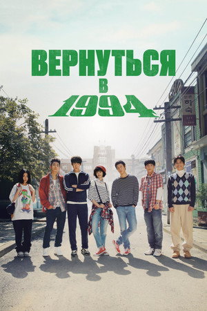 Poster for Reply 1994