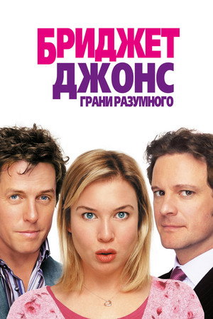 Poster for Бриджит Джонс: Грани разумного