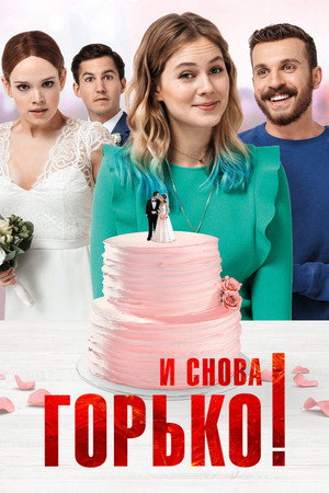 Poster for Hello Again - A Wedding A Day