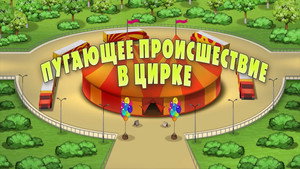 Poster for Пугающее происшествие в цирке