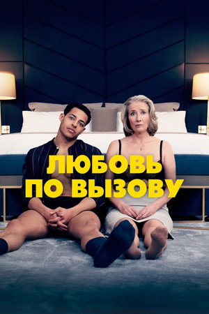 Poster for Любовь по вызову