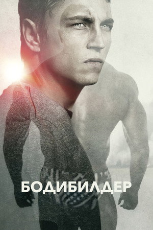 Poster for Бодибилдер