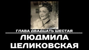 Poster for Глава 26. Людмила Целиковская