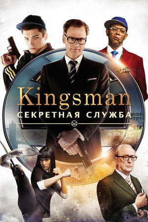 Poster for Kingsman: Секретная служба