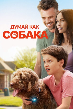 Poster for Думай как собака