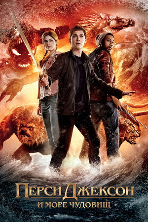 Poster for Percy Jackson: Sea of Monsters