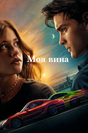 Poster for Моя вина