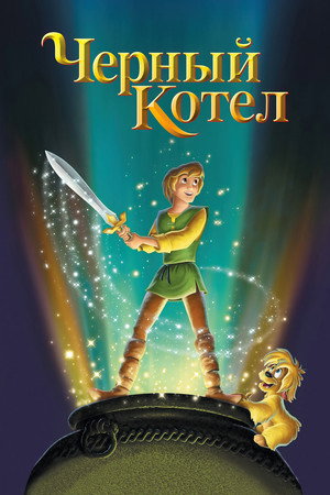 Poster for Чёрный котел