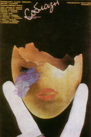 Poster for Соблазн
