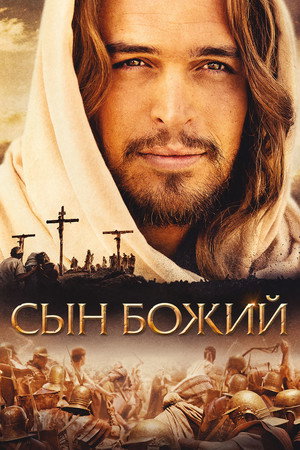 Poster for Son of God