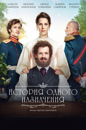 Poster for История одного назначения