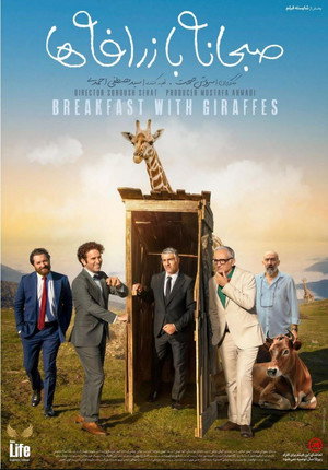 Poster for Завтрак с жирафами