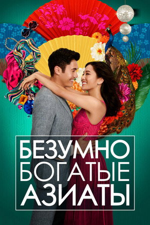 Poster for Безумно богатые азиаты