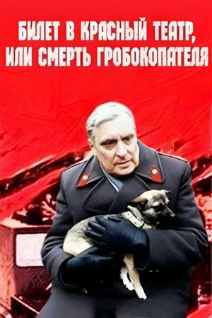 Poster for Билет в Красный театр, или Смерть гробокопателя