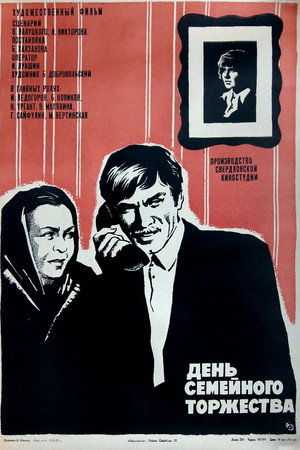 Poster for День семейного торжества