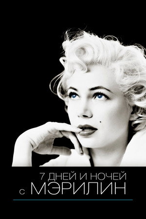 Poster for My Week with Marilyn