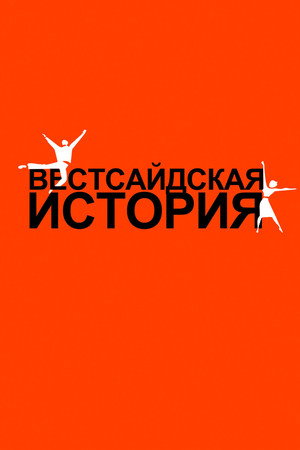Poster for Вестсайдская история