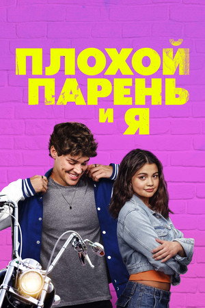 Poster for Плохой парень и я