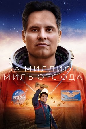 Poster for За миллион миль отсюда